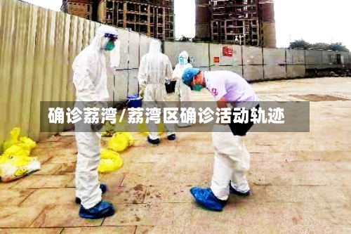 确诊荔湾/荔湾区确诊活动轨迹-第2张图片
