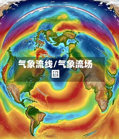 气象流线/气象流场图
