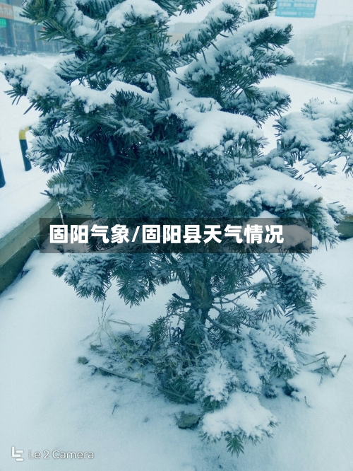 固阳气象/固阳县天气情况