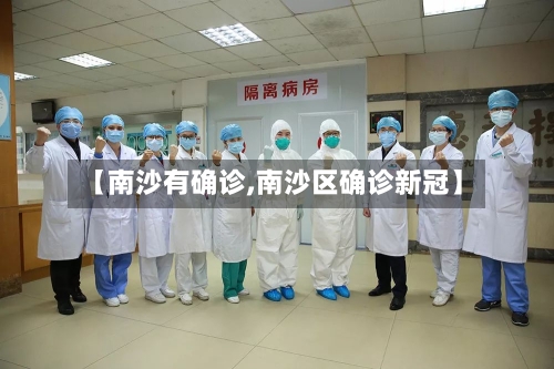 【南沙有确诊,南沙区确诊新冠】-第2张图片