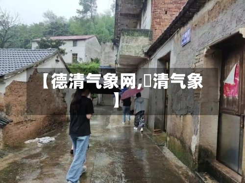 【德清气象网,徳清气象】-第3张图片