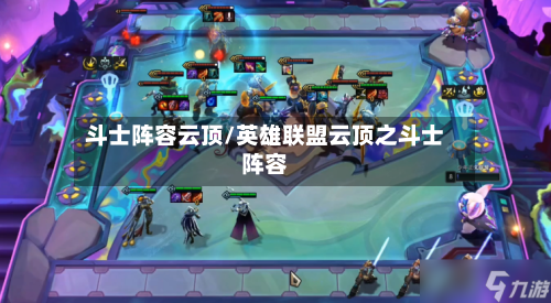 斗士阵容云顶/英雄联盟云顶之斗士阵容