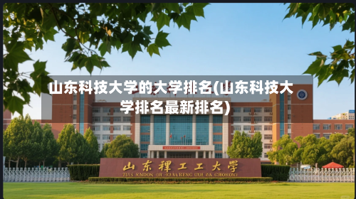 山东科技大学的大学排名(山东科技大学排名最新排名)