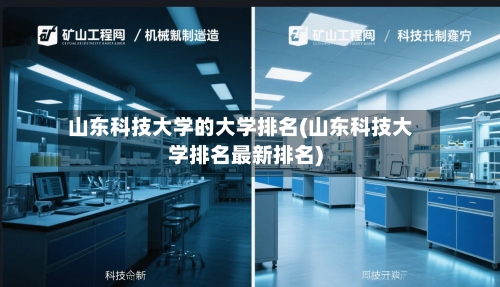 山东科技大学的大学排名(山东科技大学排名最新排名)-第3张图片