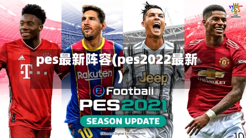 pes最新阵容(pes2022最新)-第2张图片