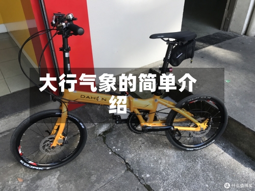 大行气象的简单介绍-第2张图片