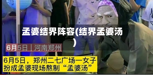 孟婆结界阵容(结界孟婆汤)