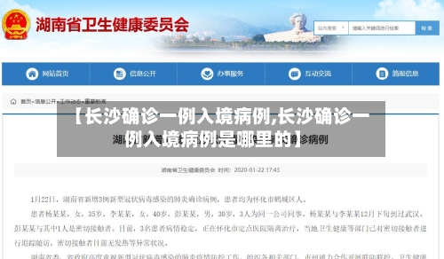 【长沙确诊一例入境病例,长沙确诊一例入境病例是哪里的】