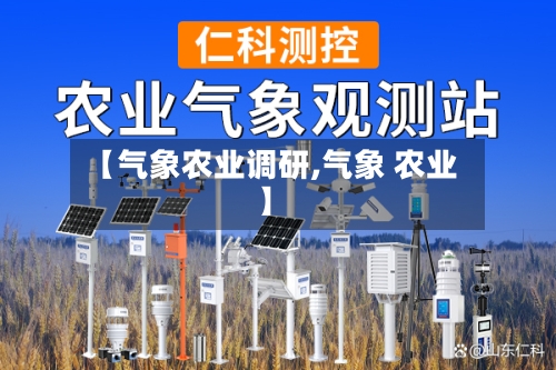 【气象农业调研,气象 农业】