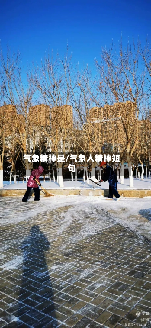 气象精神是/气象人精神短句
