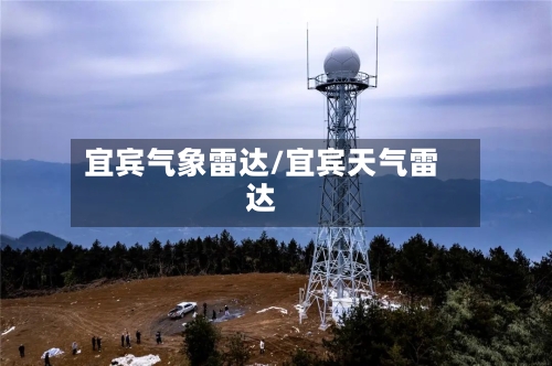 宜宾气象雷达/宜宾天气雷达-第3张图片