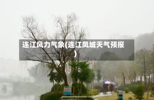 连江风力气象(连江凤城天气预报)-第2张图片