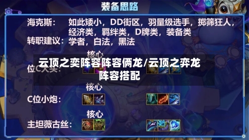 云顶之奕阵容阵容俩龙/云顶之弈龙阵容搭配-第2张图片