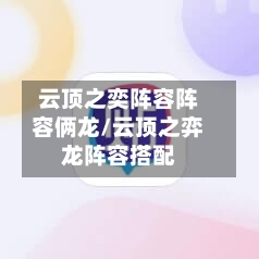 云顶之奕阵容阵容俩龙/云顶之弈龙阵容搭配