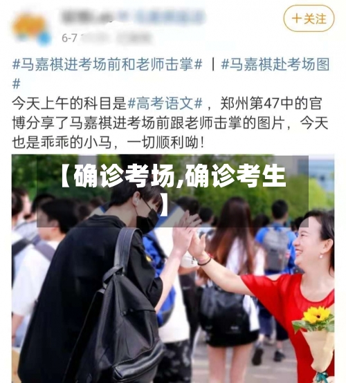 【确诊考场,确诊考生】