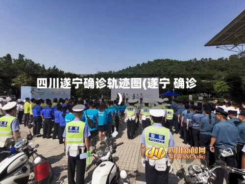 四川遂宁确诊轨迹图(遂宁 确诊)