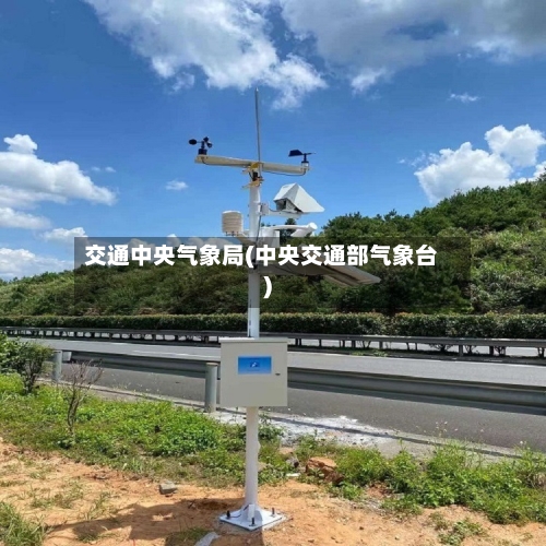 交通中央气象局(中央交通部气象台)
