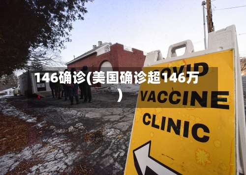 146确诊(美国确诊超146万)