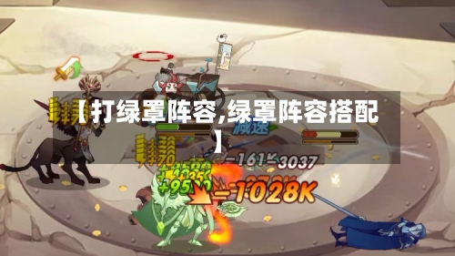 【打绿罩阵容,绿罩阵容搭配】