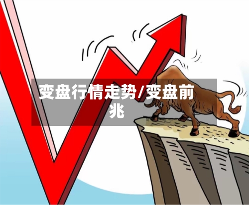 变盘行情走势/变盘前兆-第3张图片