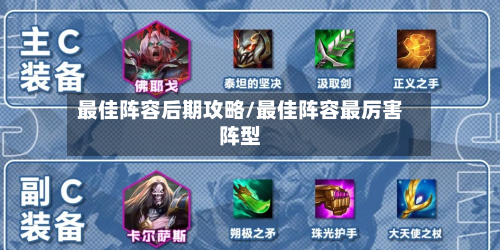 最佳阵容后期攻略/最佳阵容最厉害阵型