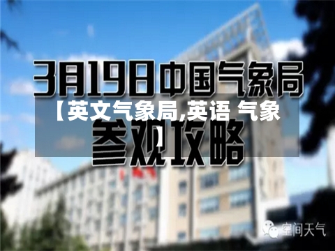 【英文气象局,英语 气象】-第1张图片