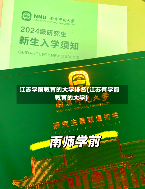 江苏学前教育的大学排名(江苏有学前教育的大学)