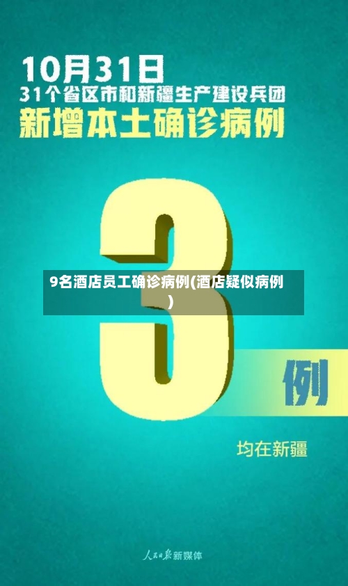 9名酒店员工确诊病例(酒店疑似病例)-第1张图片