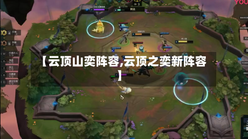 【云顶山奕阵容,云顶之奕新阵容】-第3张图片