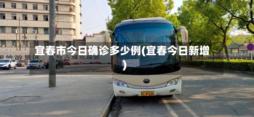 宜春市今日确诊多少例(宜春今日新增)