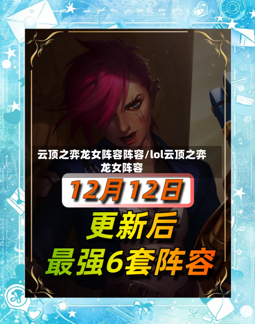 云顶之弈龙女阵容阵容/lol云顶之弈龙女阵容