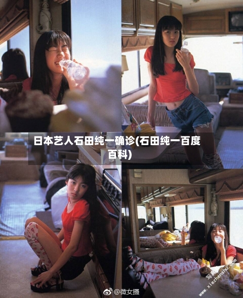 日本艺人石田纯一确诊(石田纯一百度百科)-第2张图片
