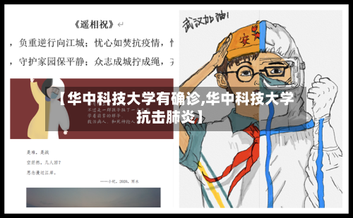 【华中科技大学有确诊,华中科技大学抗击肺炎】