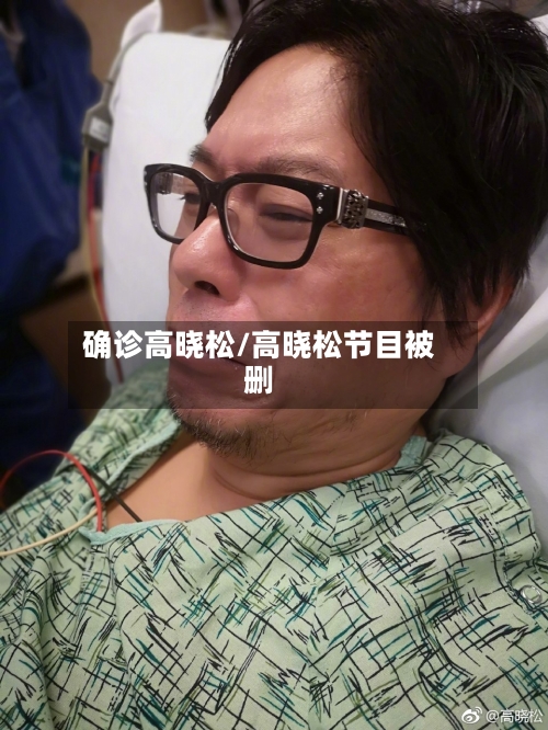 确诊高晓松/高晓松节目被删
