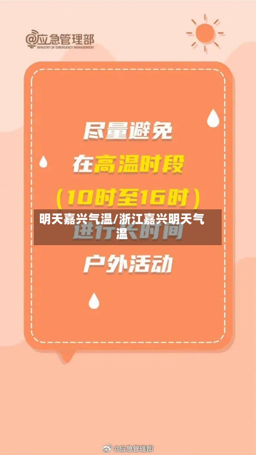 明天嘉兴气温/浙江嘉兴明天气温-第2张图片