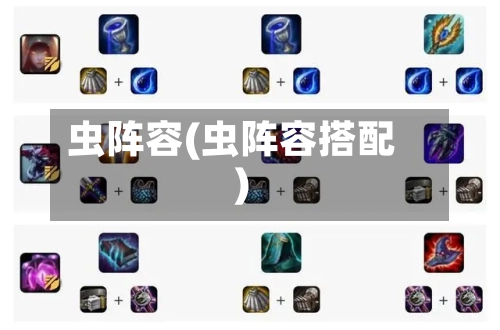 虫阵容(虫阵容搭配)-第2张图片