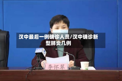 汉中最后一例确诊人员/汉中确诊新型肺炎几例