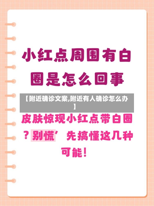 【附近确诊文案,附近有人确诊怎么办】-第2张图片