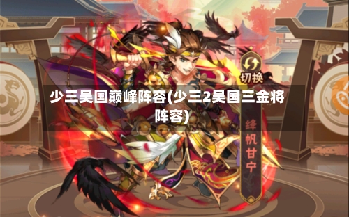 少三吴国巅峰阵容(少三2吴国三金将阵容)-第2张图片