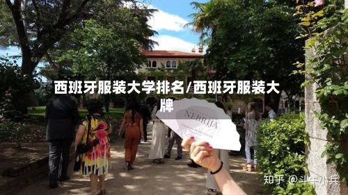 西班牙服装大学排名/西班牙服装大牌-第3张图片