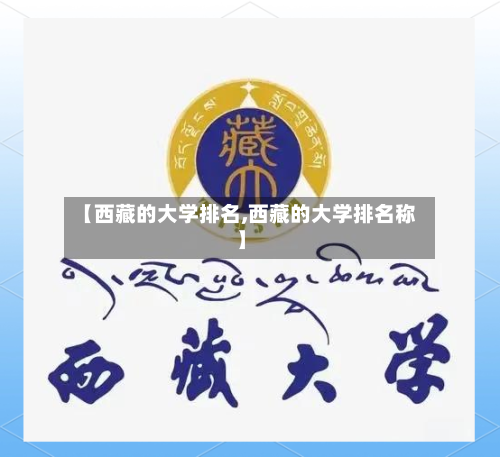 【西藏的大学排名,西藏的大学排名称】