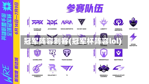 冠军阵容刺客(冠军杯阵容lol)