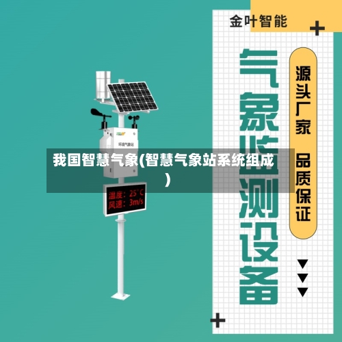 我国智慧气象(智慧气象站系统组成)