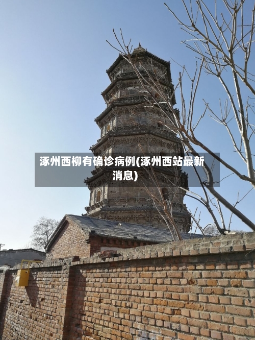 涿州西柳有确诊病例(涿州西站最新消息)