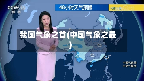 我国气象之首(中国气象之最)
