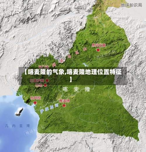 【喀麦隆的气象,喀麦隆地理位置特征】