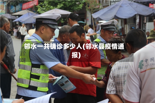邻水一共确诊多少人(邻水县疫情通报)-第3张图片