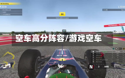 空车高分阵容/游戏空车