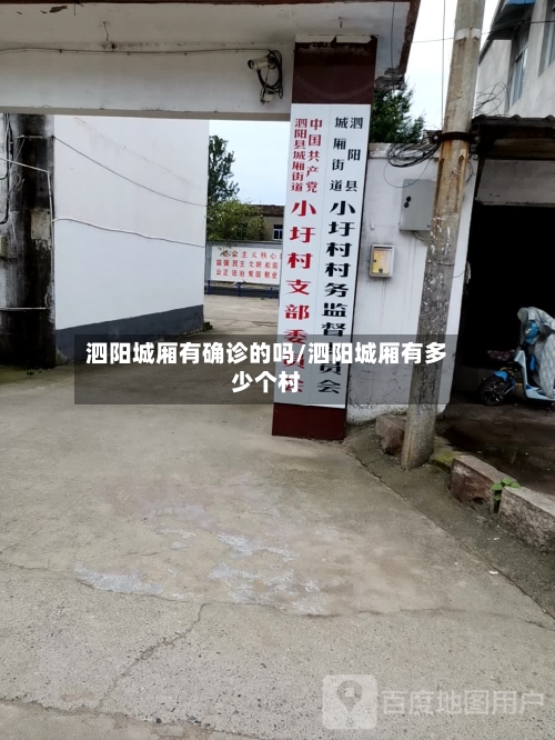 泗阳城厢有确诊的吗/泗阳城厢有多少个村
