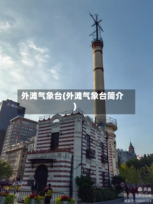 外滩气象台(外滩气象台简介)-第2张图片